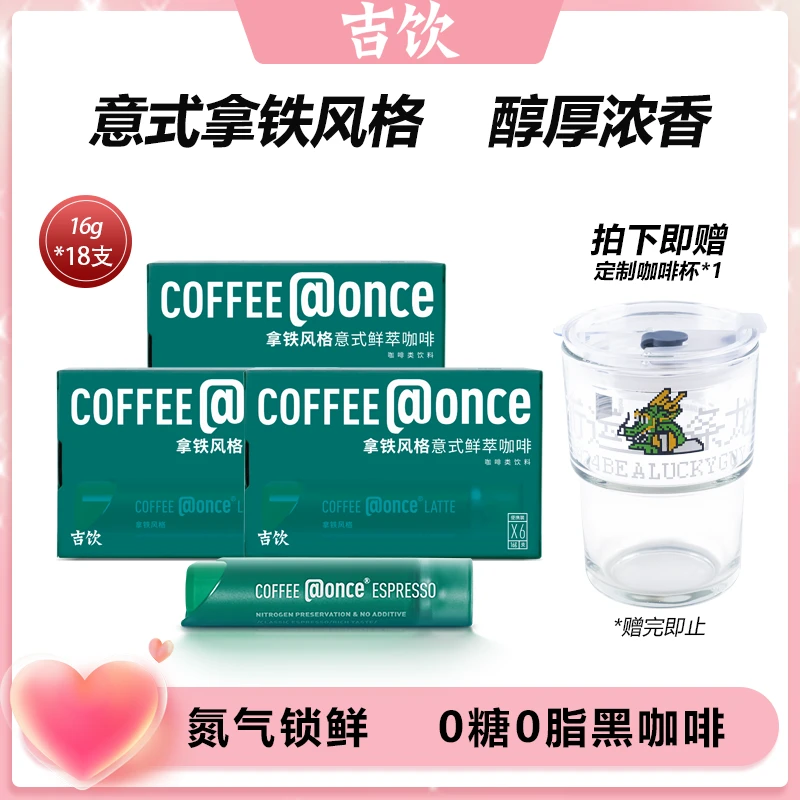 【3盒18支】吉饮  小红管/小绿管  美式拿铁便携浓缩液咖啡液16g/支