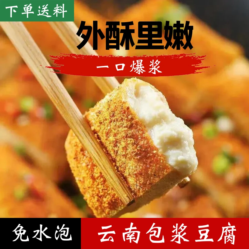 正宗云南包浆豆腐口口爆浆外酥里嫩300g/盒