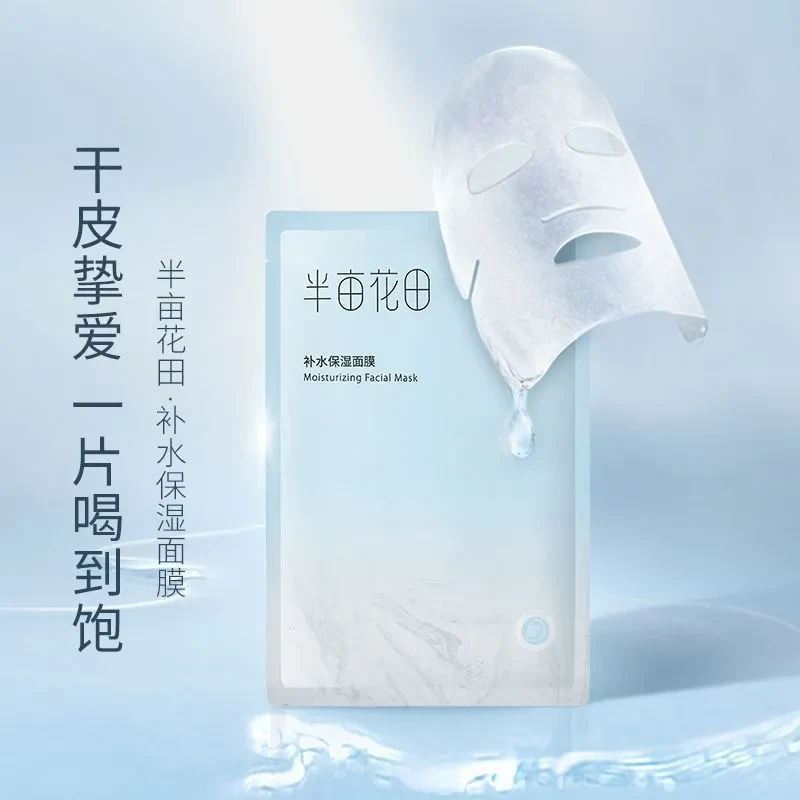 半亩花田补水保湿面膜滋润玻尿酸清洁通用秋冬男女士官方正品学生