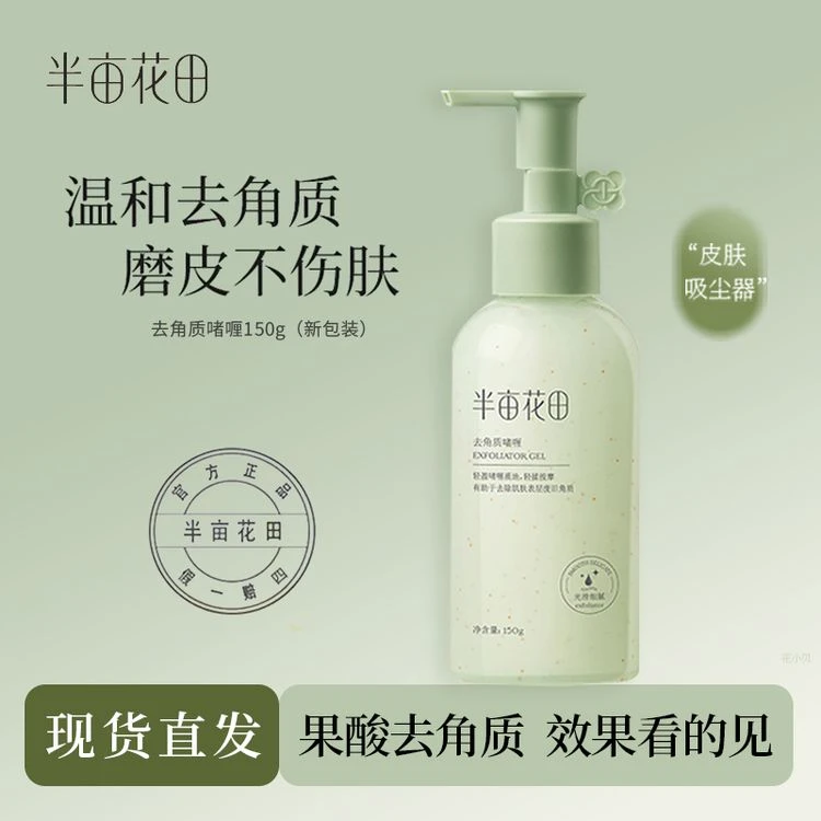 半亩花田去角质啫喱果酸深层清洁毛孔脸部面部死皮温和磨砂男女士