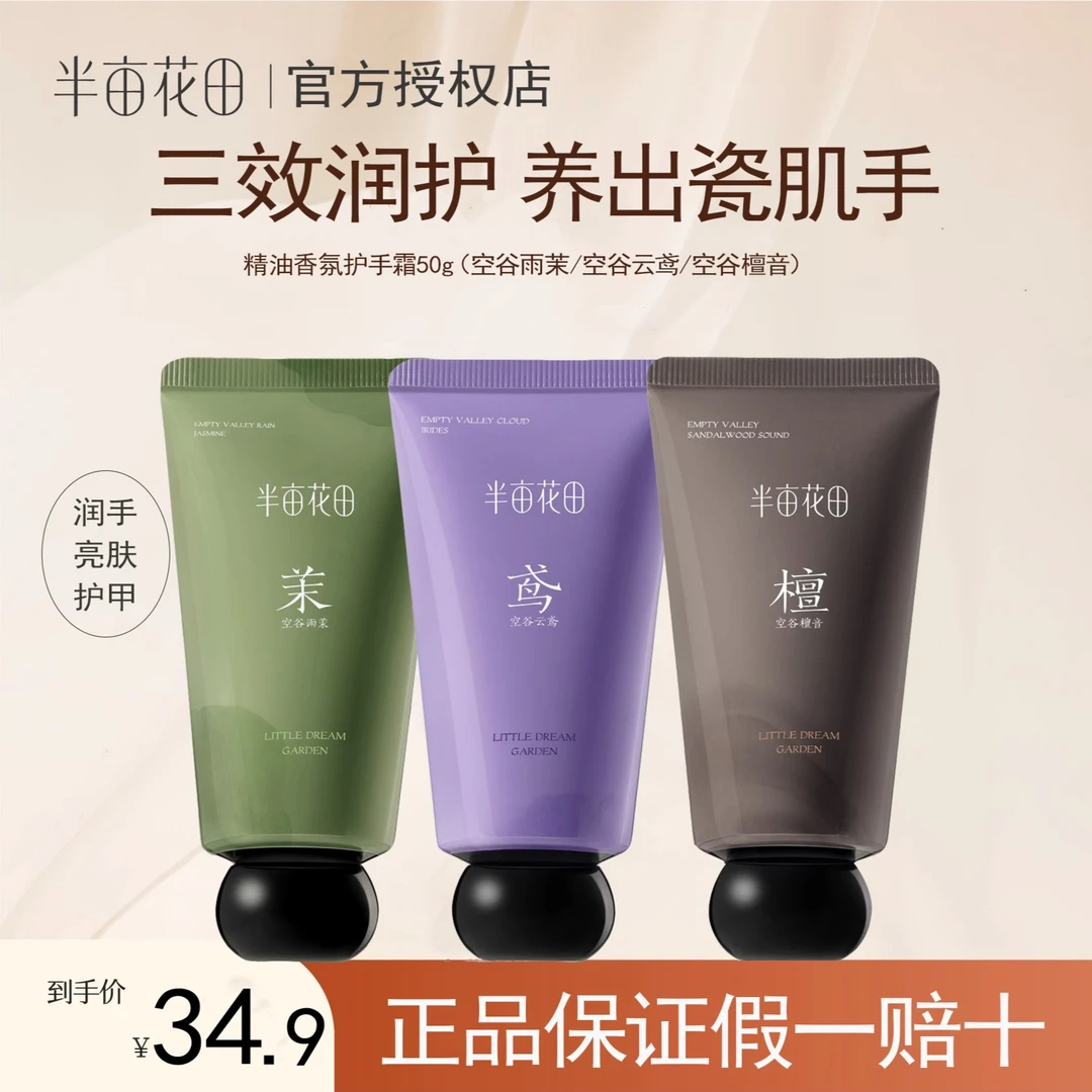 半亩花田精油香氛护手霜滋润保湿补水清爽不油腻干裂便携装男女士