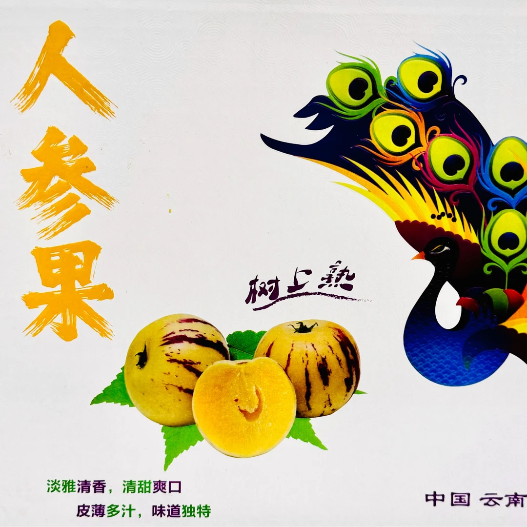云南石林清甜多汁人参果