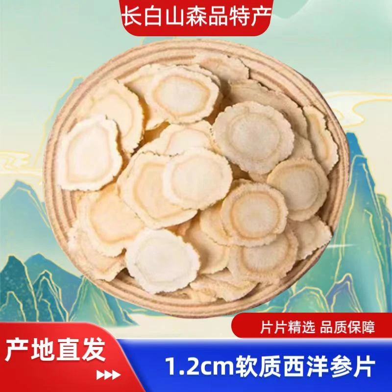 【1.2西洋参片】长白山严选花旗参片滋补泡水炖汤软质浓郁100%正品