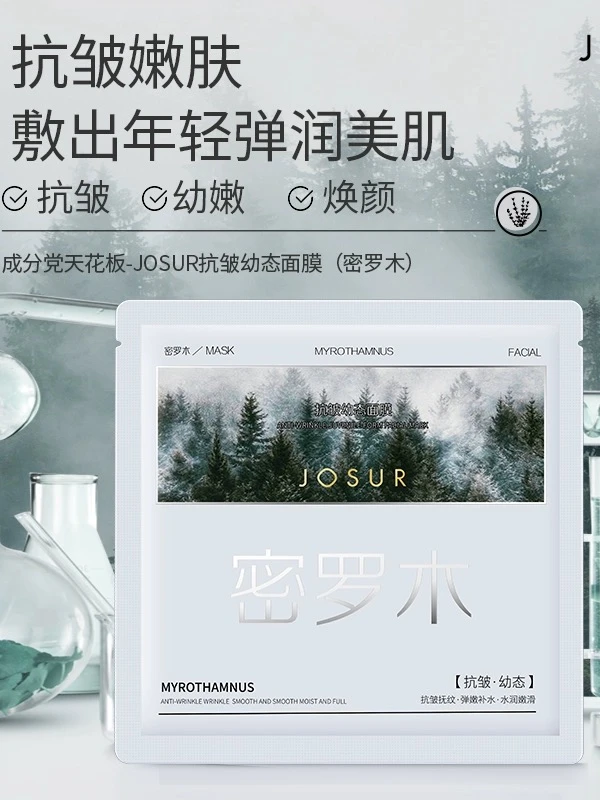 JOSUR/玖瑟【蛇姐专属1号店】JOSUR玖瑟抗皱幼态面膜(密罗木)