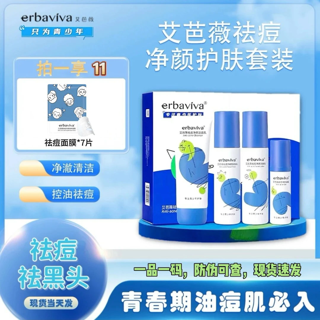 erbaviva/艾芭薇艾芭薇祛痘净颜护肤套装