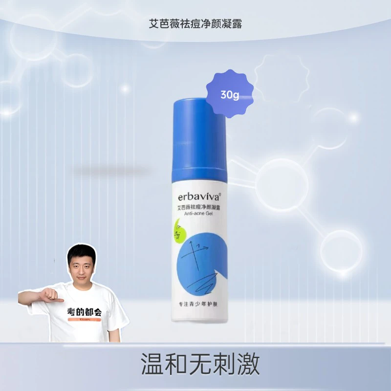 erbaviva/艾芭薇艾芭薇祛痘净颜凝露