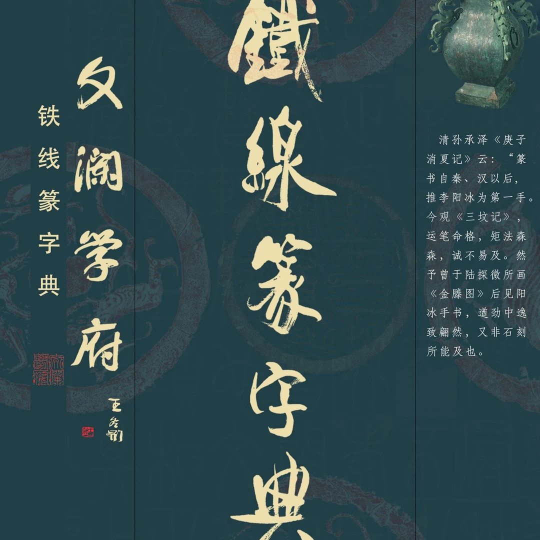 铁线篆集字创作常用字书法艺考生兴趣爱好产品印刷单面携带运笔