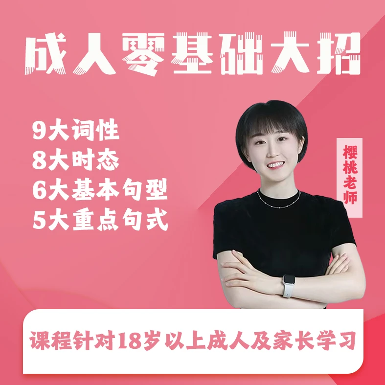 成人零基础大招课程