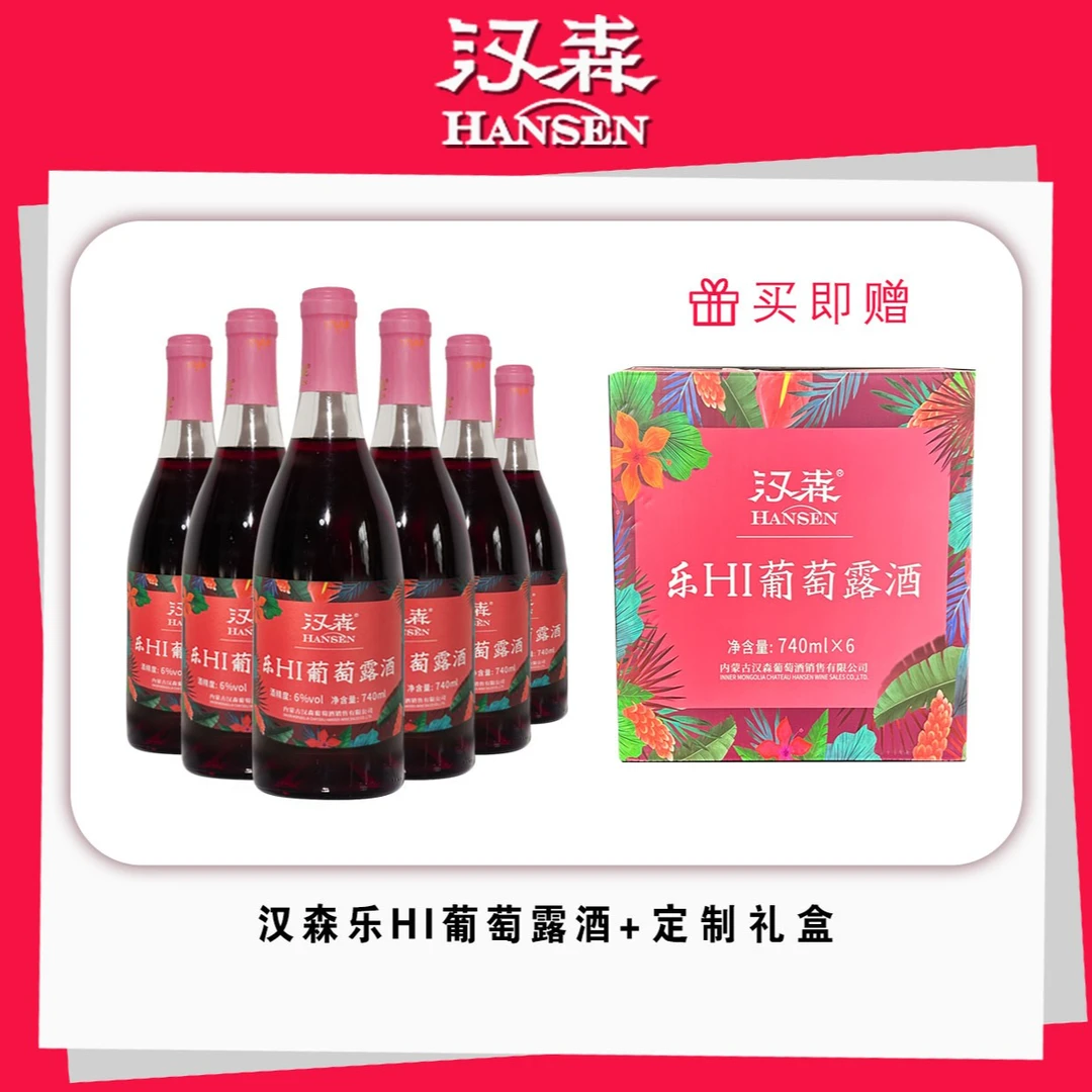 【汉森直营店】乐HI优质的宁夏枸杞酿造调配发酵而成的低醇果露酒 