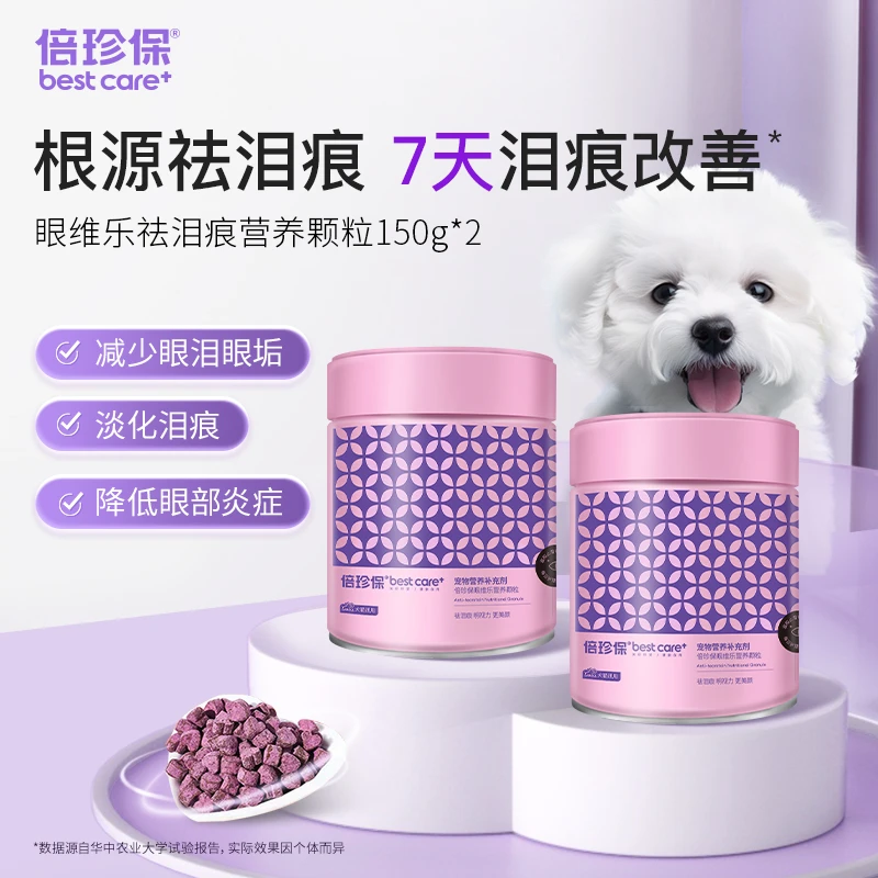 倍珍保眼维乐根源去泪痕粉颗粒150g*2两盒装去泪痕液眼部清洁达人