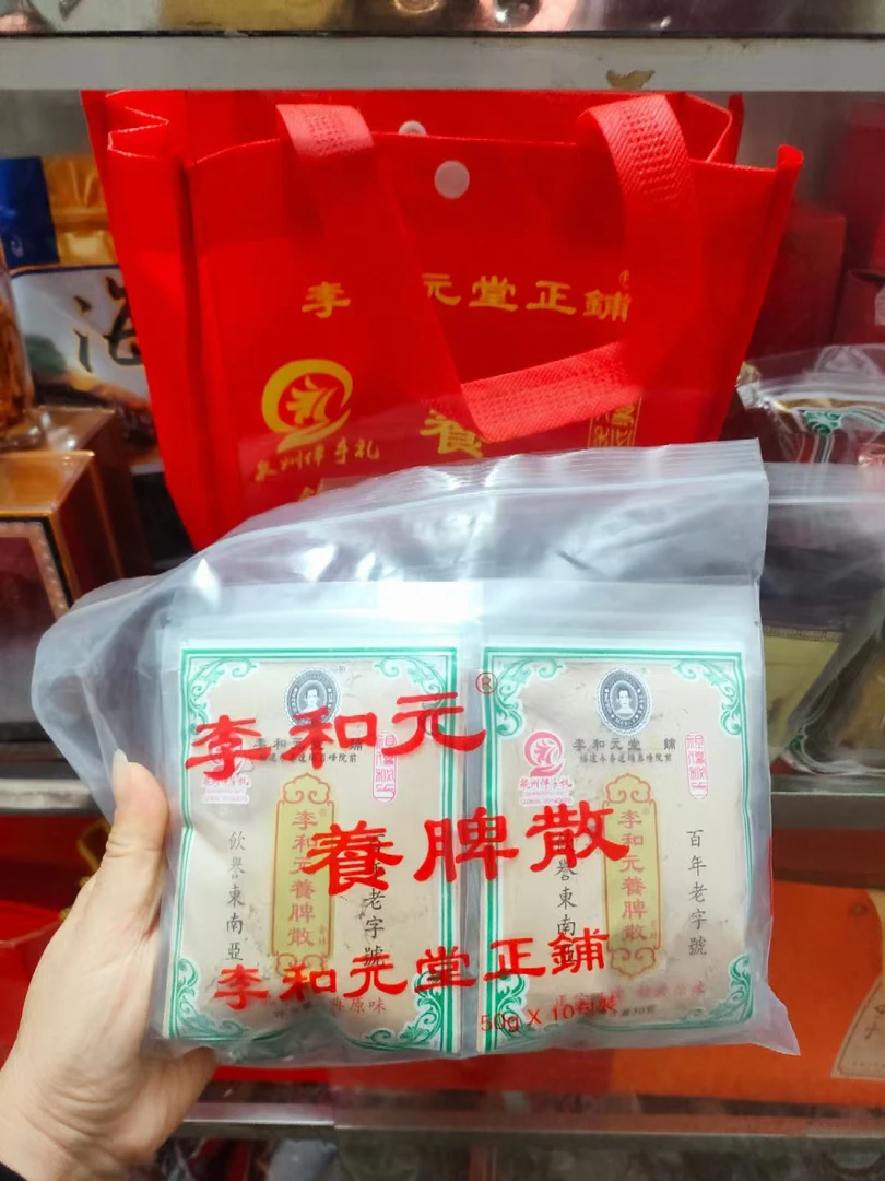 李和元养脾散健脾养胃散永春特产5包半斤/10包/斤送手提袋蔬菜