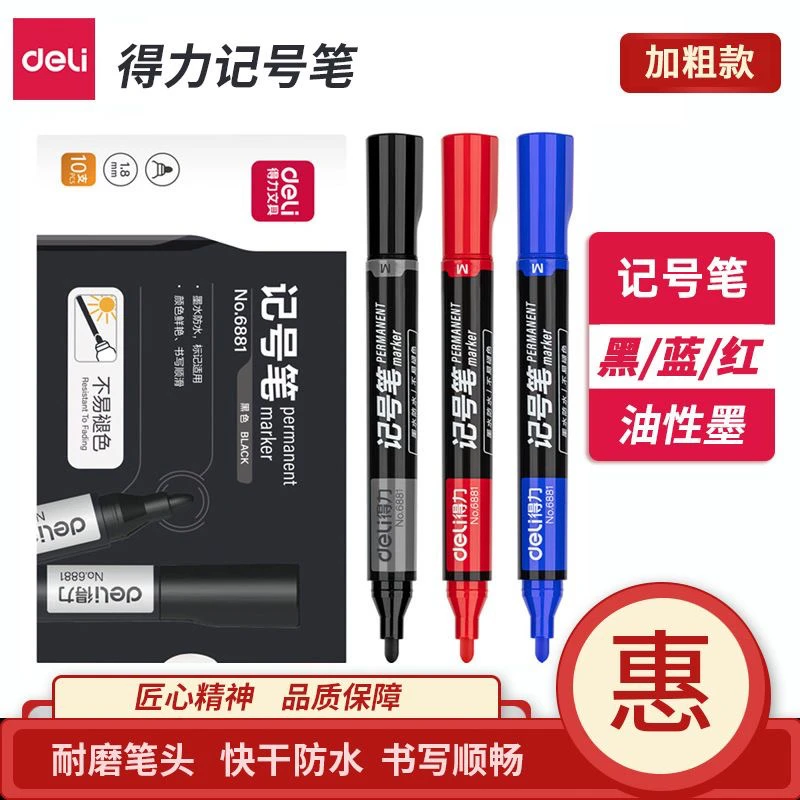 新疆包邮得力记号笔油性笔速干防水工地仓库物流快递标记笔6881