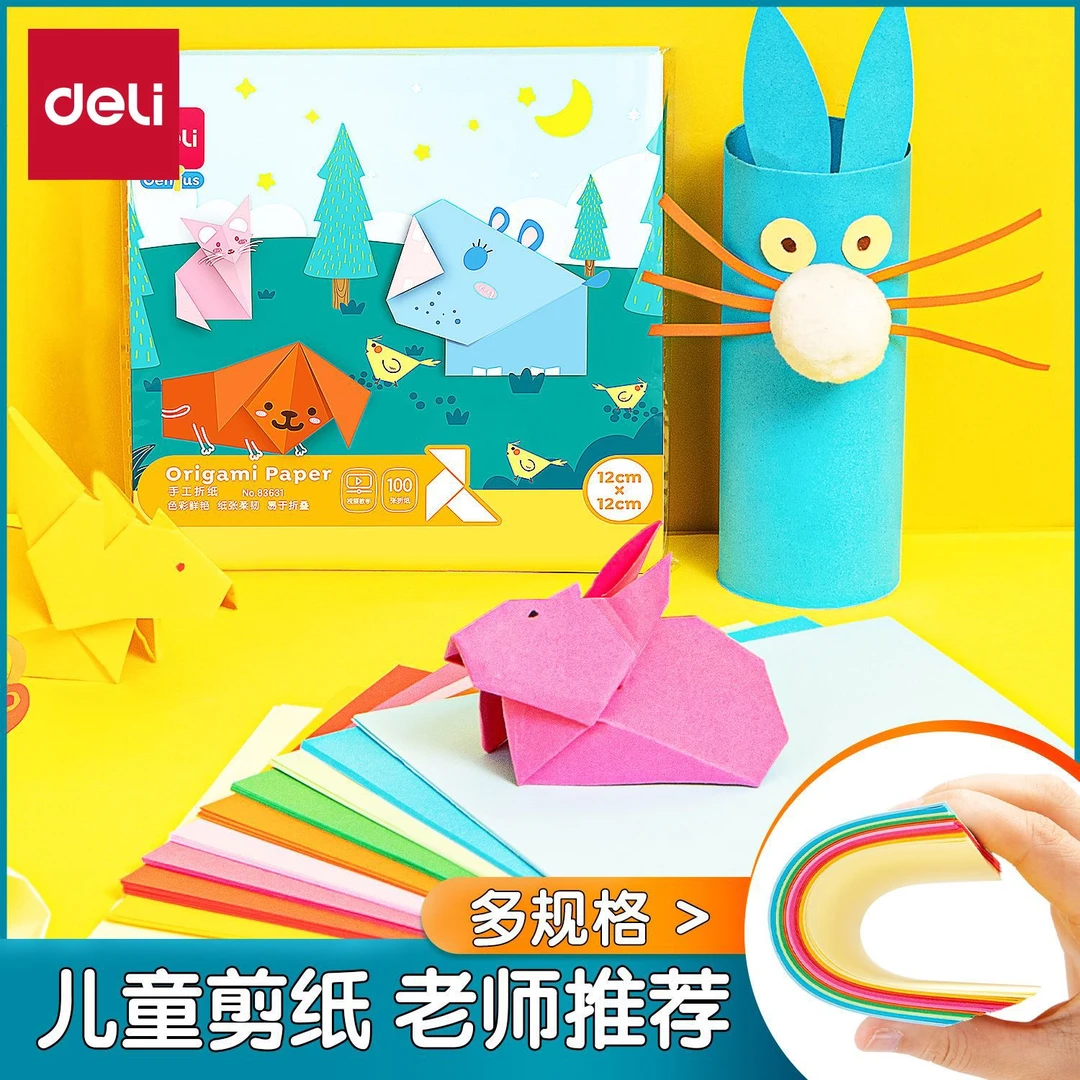 得力手工折纸幼儿园小学纯手工儿童剪纸初级入门儿童彩色纸83632