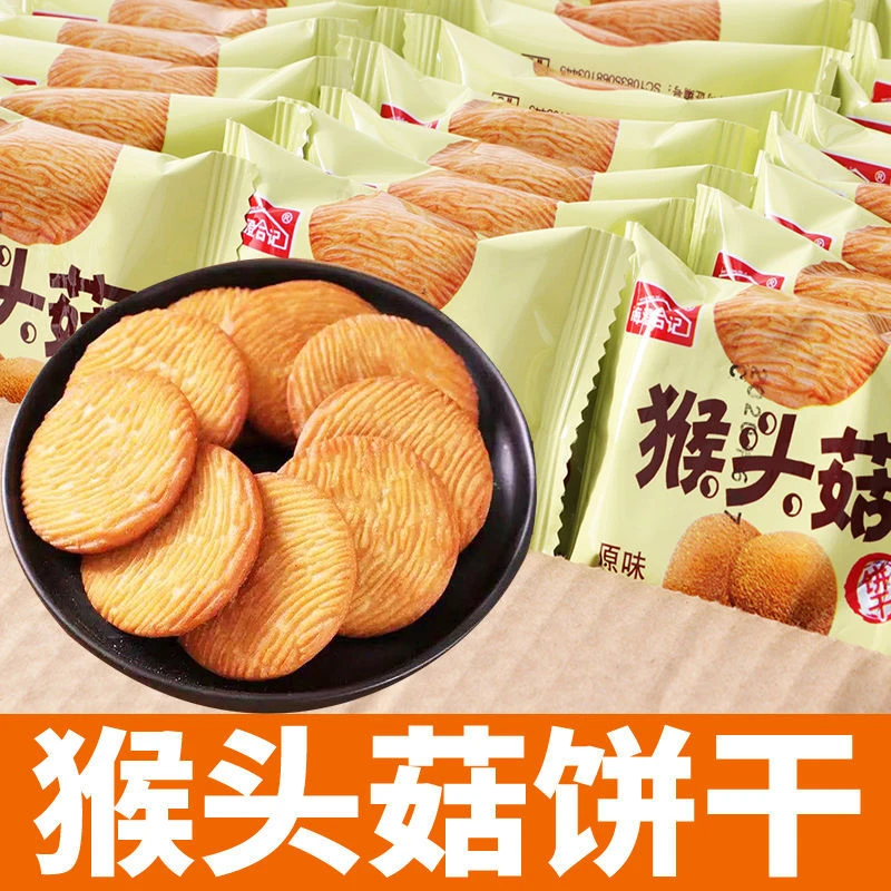 猴头菇小饼干下午茶充饥解馋办公室零食酥脆美味
