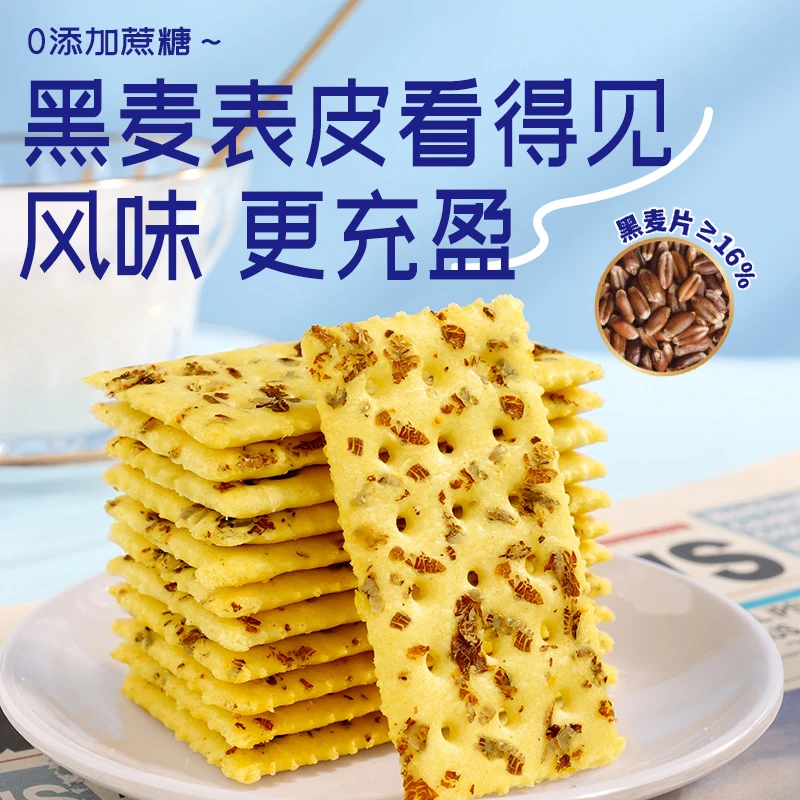 黑麦海盐苏打饼干休闲零食茶点0添加蔗糖O反式脂肪酸酥脆浓郁醇香