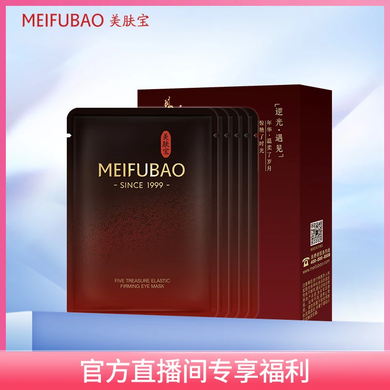 【专属福利】五珍眼贴膜