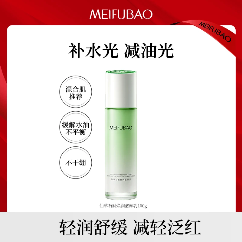 【活动专享】美肤宝石斛焕润愈颜乳补水保湿滋润女水油平衡护肤舒缓