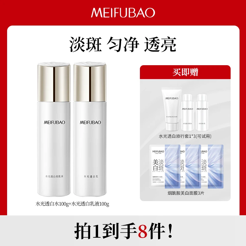 【达人专属】美肤宝水光透白水乳组合美白淡斑提亮肤色修护套装