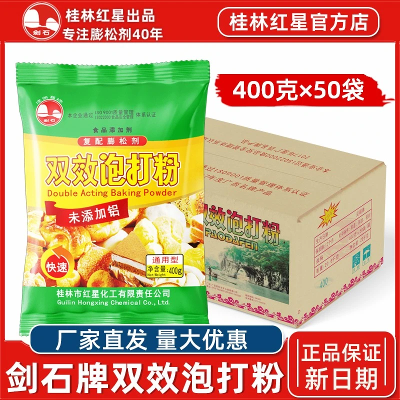 剑石无铝双效泡打粉400gx50袋整箱烘焙蛋糕包子馒头商用膨松剂