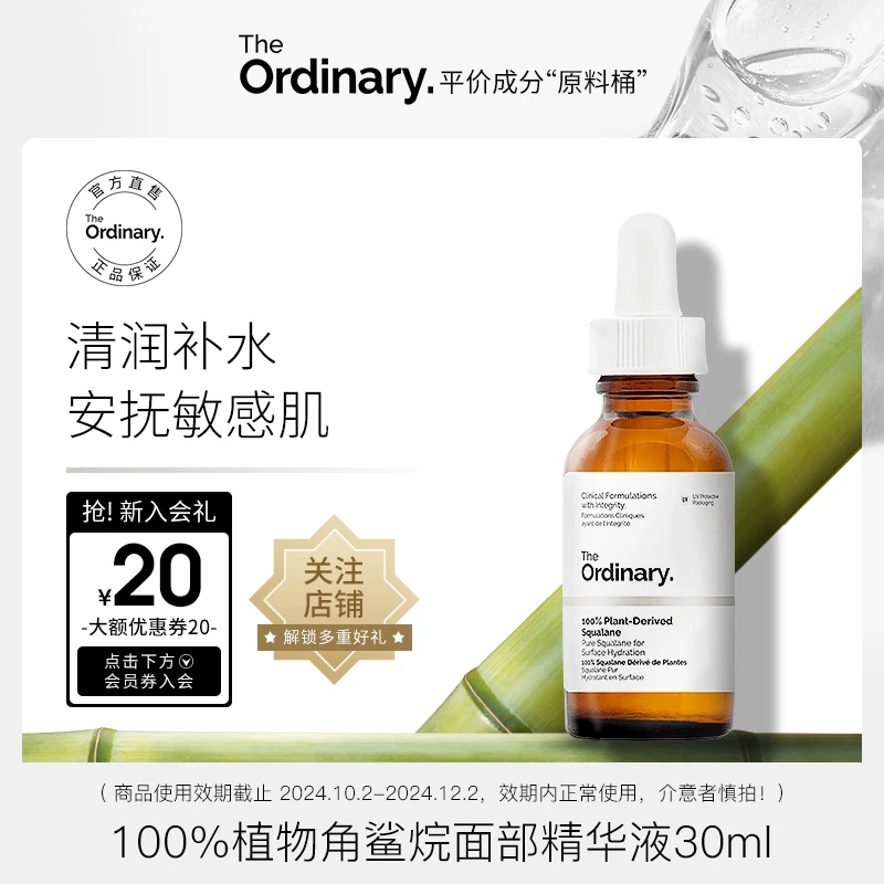 【效期至24年12月】TheOrdinary100%植物角鲨烷修护精华油30ml