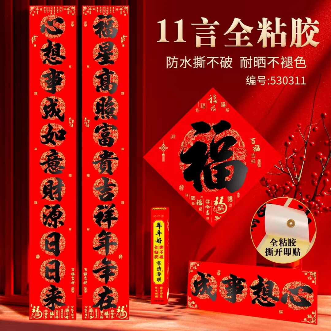 2026春节全背胶书法对联黑字家用大门耐晒不破防水11言春联自粘