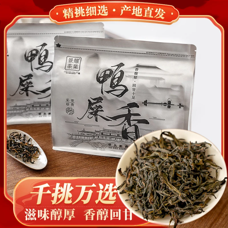 【中秋礼品】2025凤凰单枞鸭屎香潮汕功夫茶高山凤凰单丛高香鸭屎香