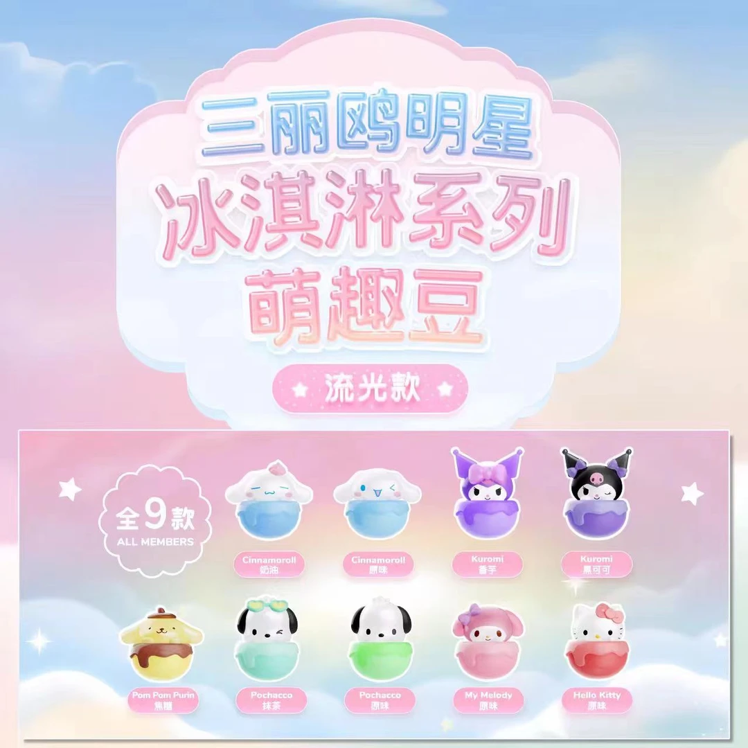 三丽鸥冰淇淋萌趣豆迷你可爱萌粒不倒翁