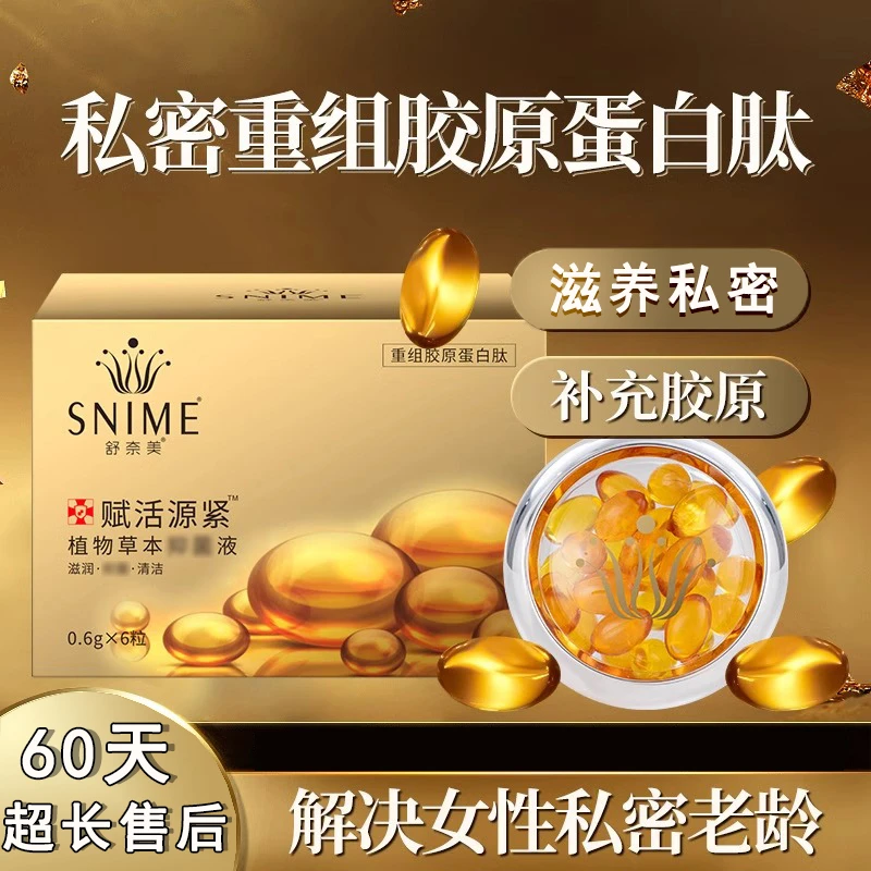 【花园丹】女性私密重组胶原蛋白肽护理少女丹紧致粉嫩清洁修护产后