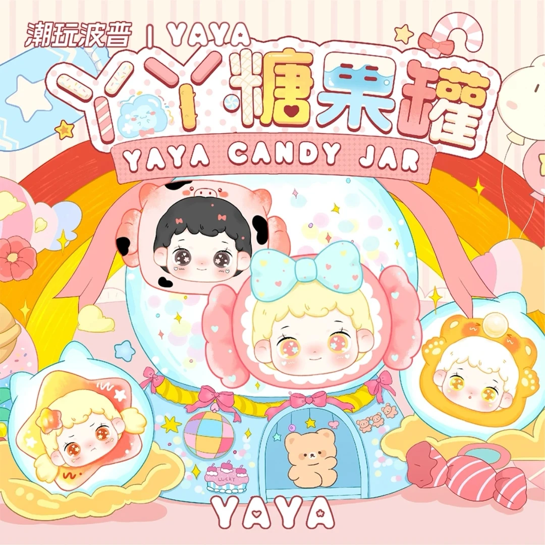 （代拆）丫丫糖果罐萌粒盲盒系列