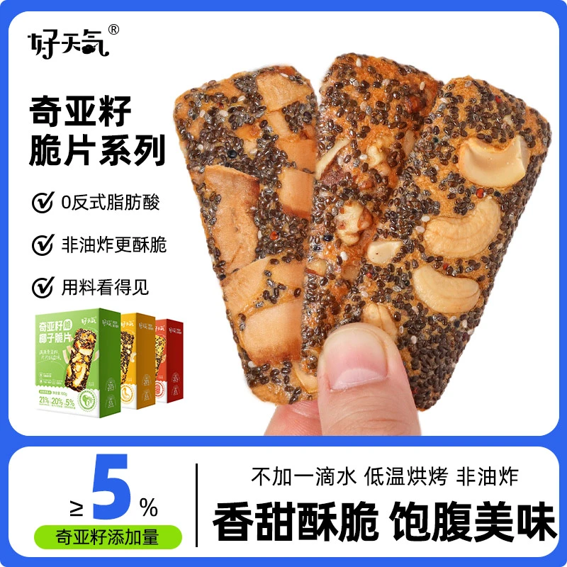 好天气奇亚籽坚果脆片高饱腹高蛋白营养早餐坚果腰果薄脆饼干零食