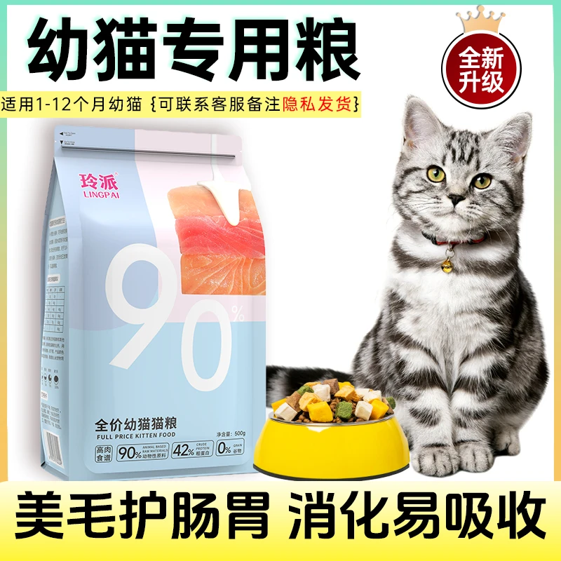 玲派幼猫猫粮英短银渐层猫干粮冻干新鲜营养低敏包退猫咪增肥长肉