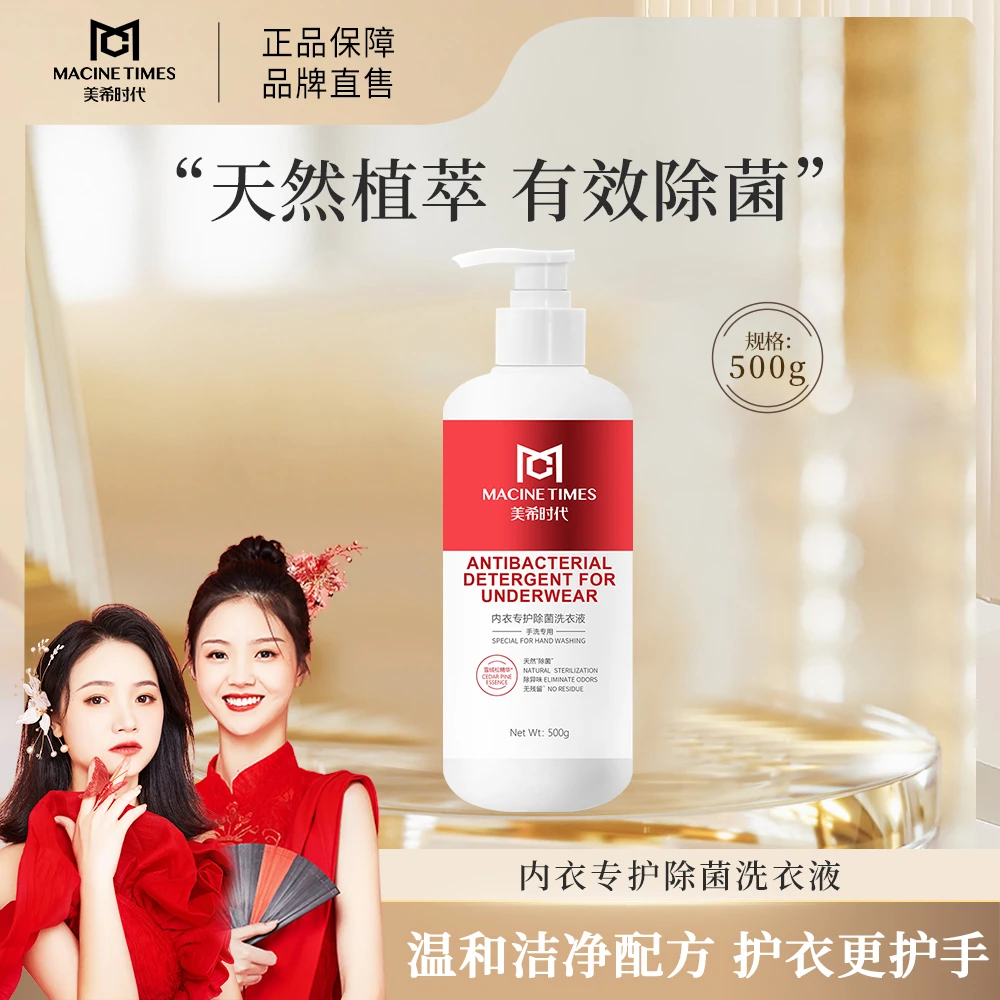 【洁净除菌】MACINE TIMES内衣除菌洗衣液