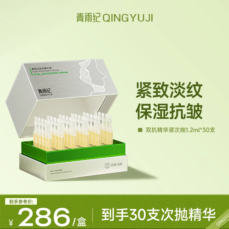 青雨纪双抗精华液紧致淡纹抗皱补水保湿舒缓次抛精华液便携