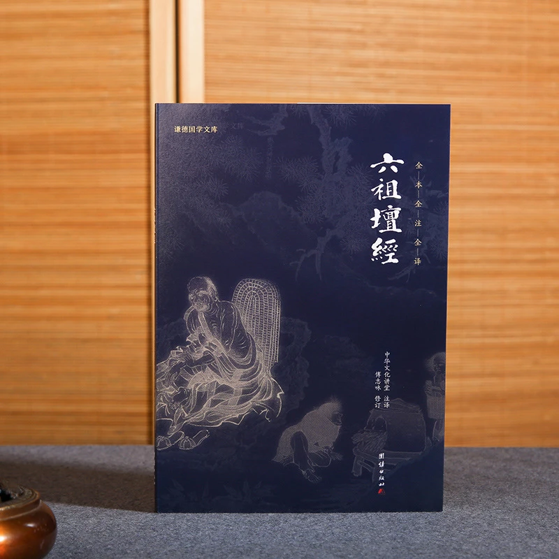 【共2册 原文+注释+译文】正版包邮六祖坛经 金刚经心经十三经书
