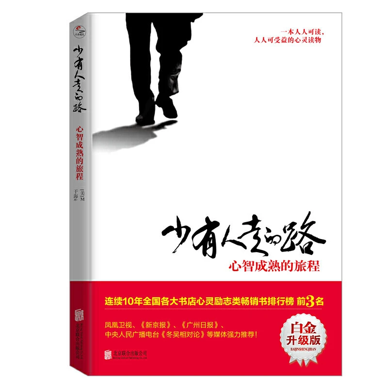 少有人走的路少有人走的路