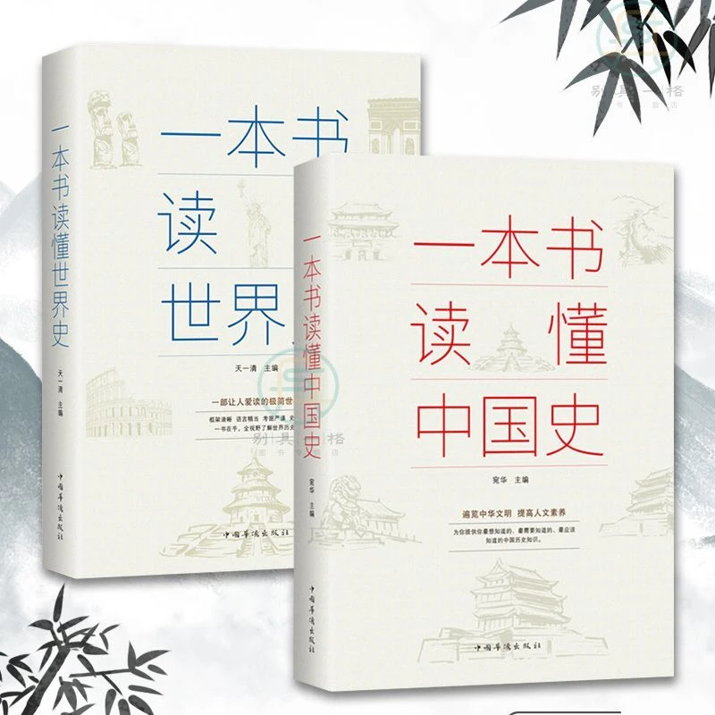 全2册 一本书读懂世界史 一本书读懂中国史 历史通俗读物类书籍