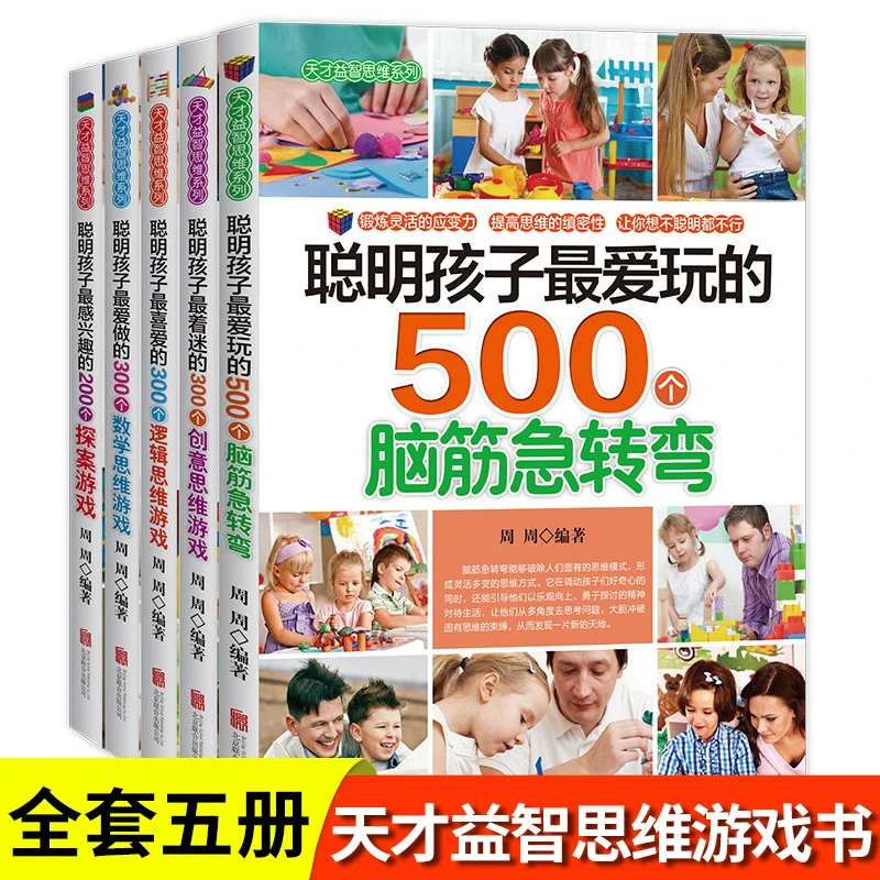 全5册聪明孩子爱玩的500个脑筋急转弯大全 思维游戏