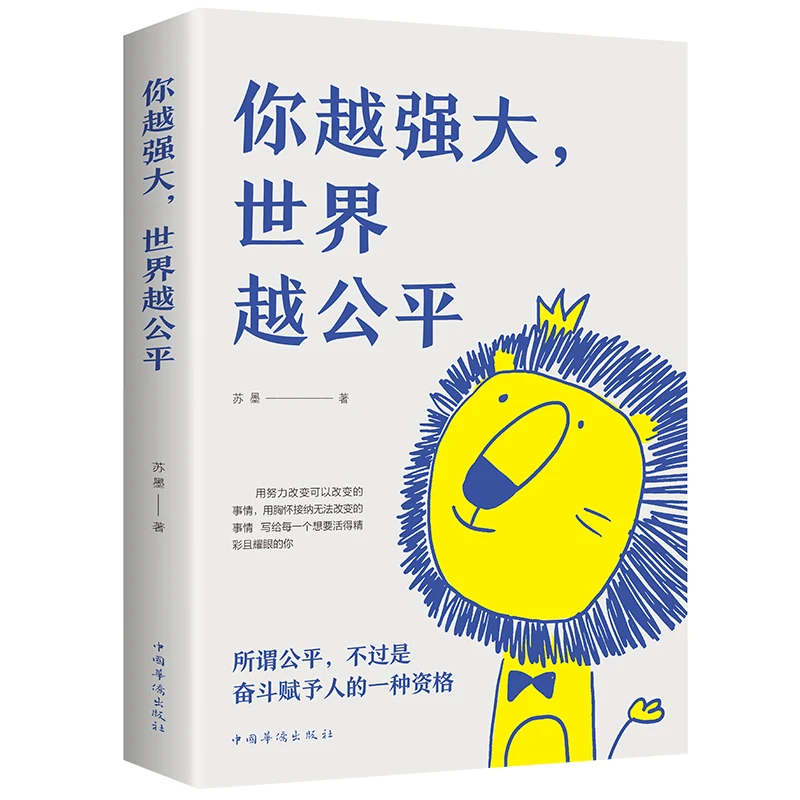 你越强大世界越公平 青春成功励志类文学书籍人生规划 成功励志