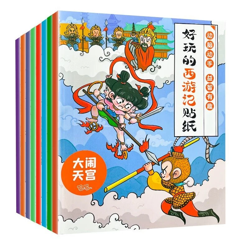 【幼儿老师推荐】西游记人物贴纸书全套8册 趣味益智亲子互动绘本