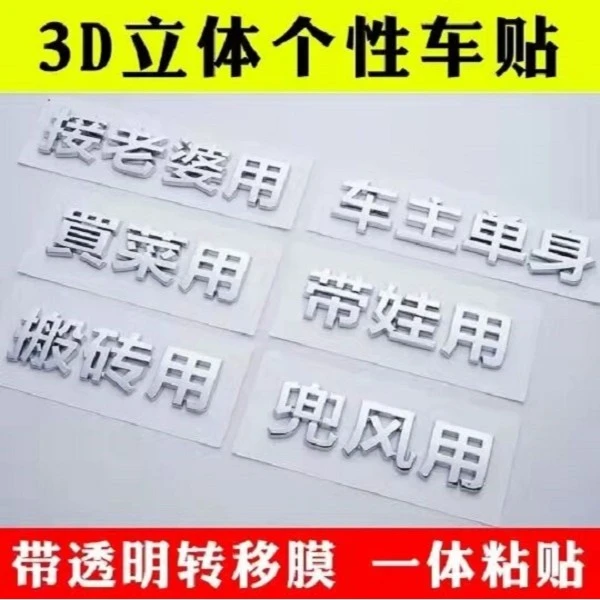 汽车3D个性车贴立体文字农村户口贫困户创意车身装饰汽车车尾标贴