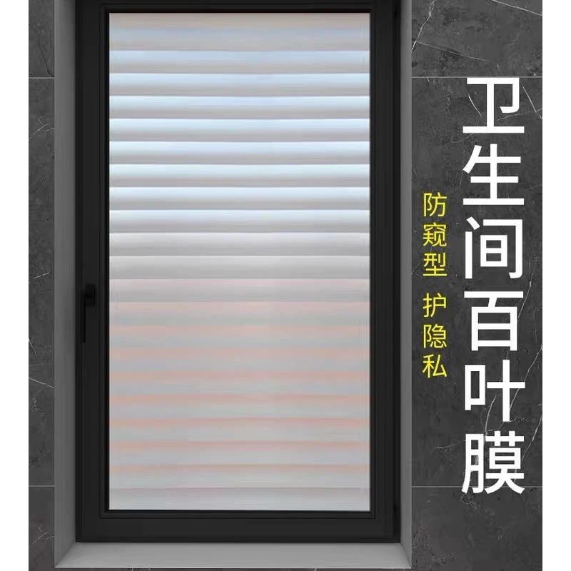 （带背胶）防百叶玻璃贴磨砂玻璃可用防走光保护隐私玻璃贴防潮