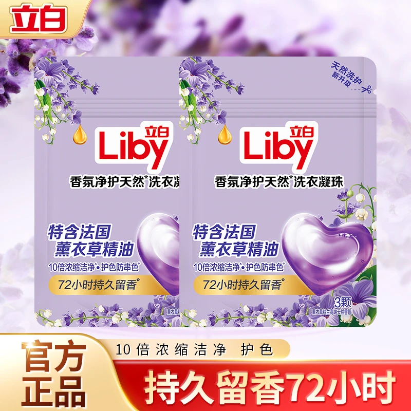 【超值购】立白香氛净护天然洗衣凝珠家用浓缩花香护理留香去污去渍
