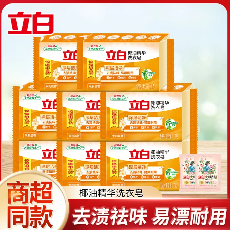 【超值购】立白新椰油精华皂去污温和去渍柔顺香氛持久留香家庭装