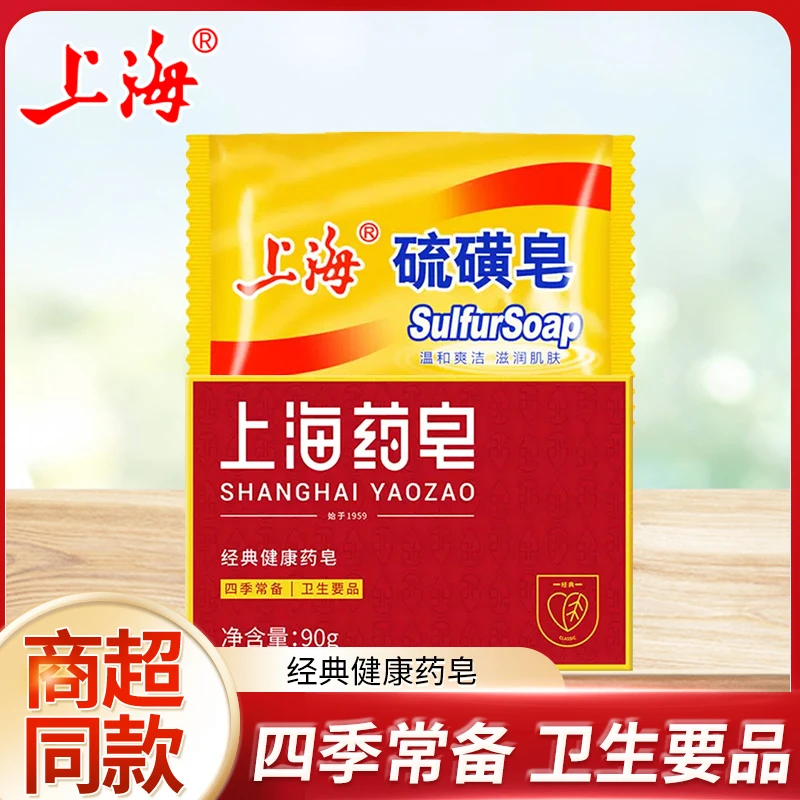 【会员专享】上海硫磺皂四季常备清洁用品经典国货全身香皂沐浴洗手