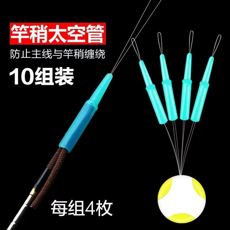【福利品】竿稍太空管 鱼竿尖套防缠绕