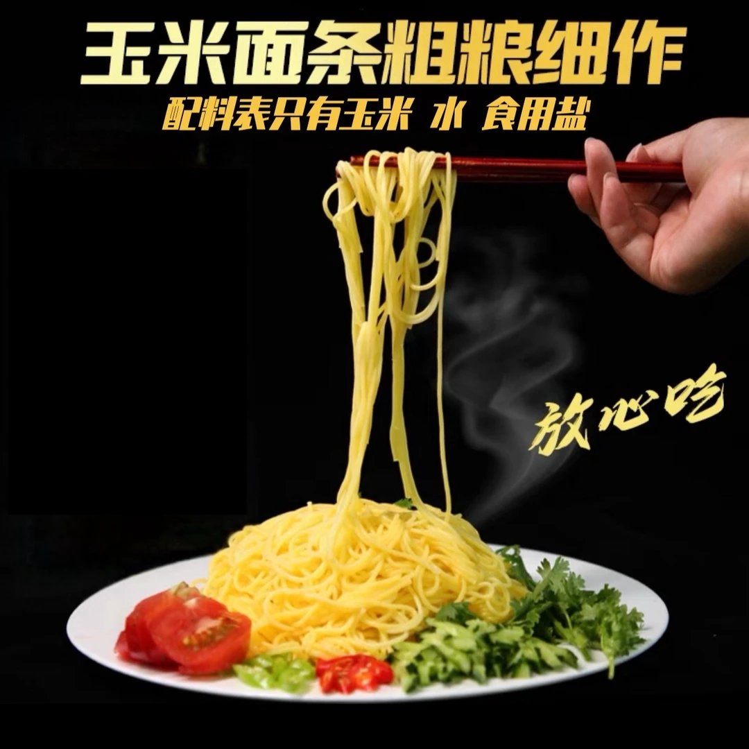 {玉米面条}真的好好吃的玉米面条 膳食纤维满满放心美味传统营养