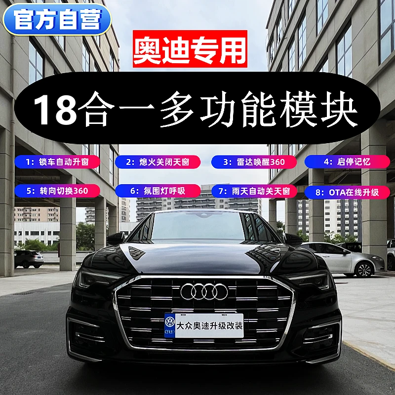 奥迪18合一模块氛围灯启停关闭360自启A4A6A7Q5Q7多功能模块关窗