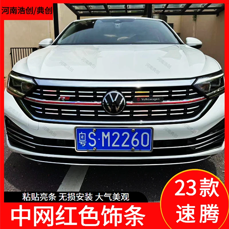 23款速腾中网红色装饰亮条红色亮条前脸装饰无损安装diy粘贴亮条