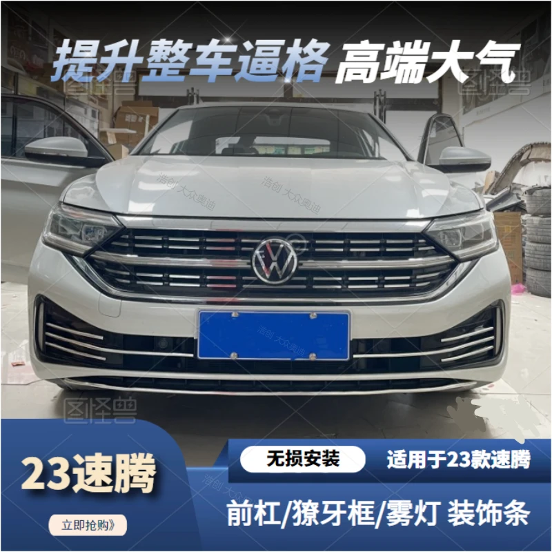 23/25款新速腾前脸改装雾灯框獠牙饰条中网前杠装饰亮条后杠亮条
