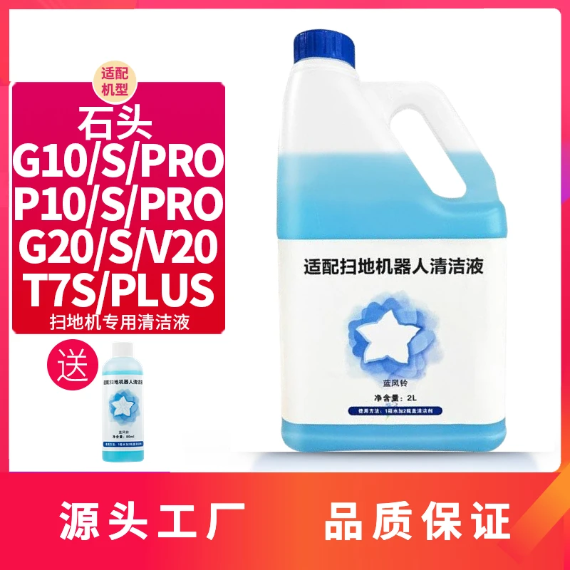 适配石头扫地机器人地面清洁液G10S G20清洁剂T7SPlus P10清洗液